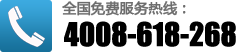 全國免費(fèi)服務(wù)熱線：4008-618-268