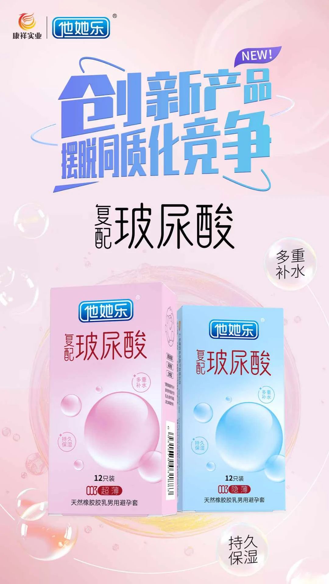 創(chuàng)新產(chǎn)品，打破同質(zhì)化，康祥復(fù)配玻尿酸避孕套燃動武漢國藥會暨2025新品提前發(fā)布8.jpg