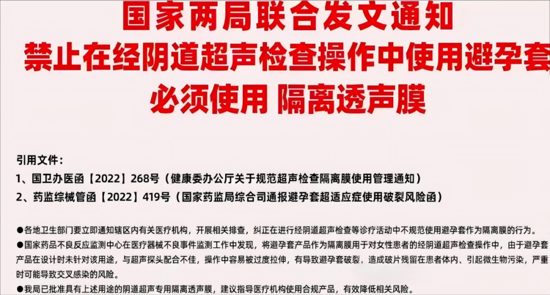 國家政策新規(guī)：陰道超聲檢查必須使用隔離透聲膜.png