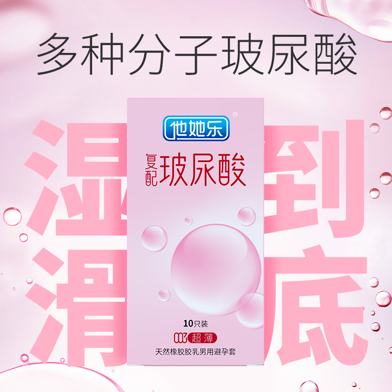 復(fù)配玻尿酸避孕套-他她樂003復(fù)配玻尿酸超薄避孕套10p
