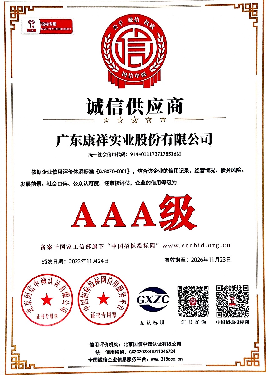 廣東康祥實(shí)業(yè)股份有限公司AAA級(jí)誠信供應(yīng)商.jpg