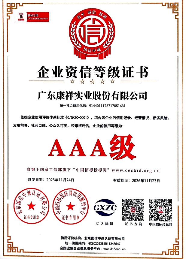廣東康祥實(shí)業(yè)股份有限公司AAA級(jí)企業(yè)資信等級(jí)證書.jpg