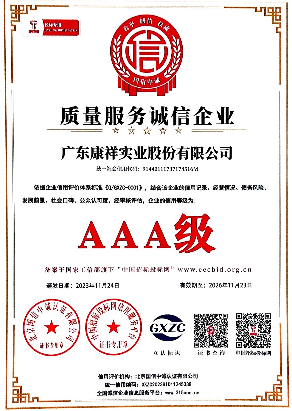 廣東康祥實(shí)業(yè)股份有限公司AAA級(jí)質(zhì)量服務(wù)誠信企業(yè).jpg