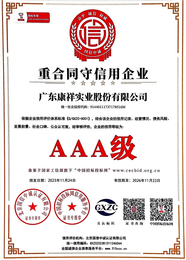 廣東康祥實(shí)業(yè)股份有限公司AAA級(jí)重合同守信用企業(yè).jpg
