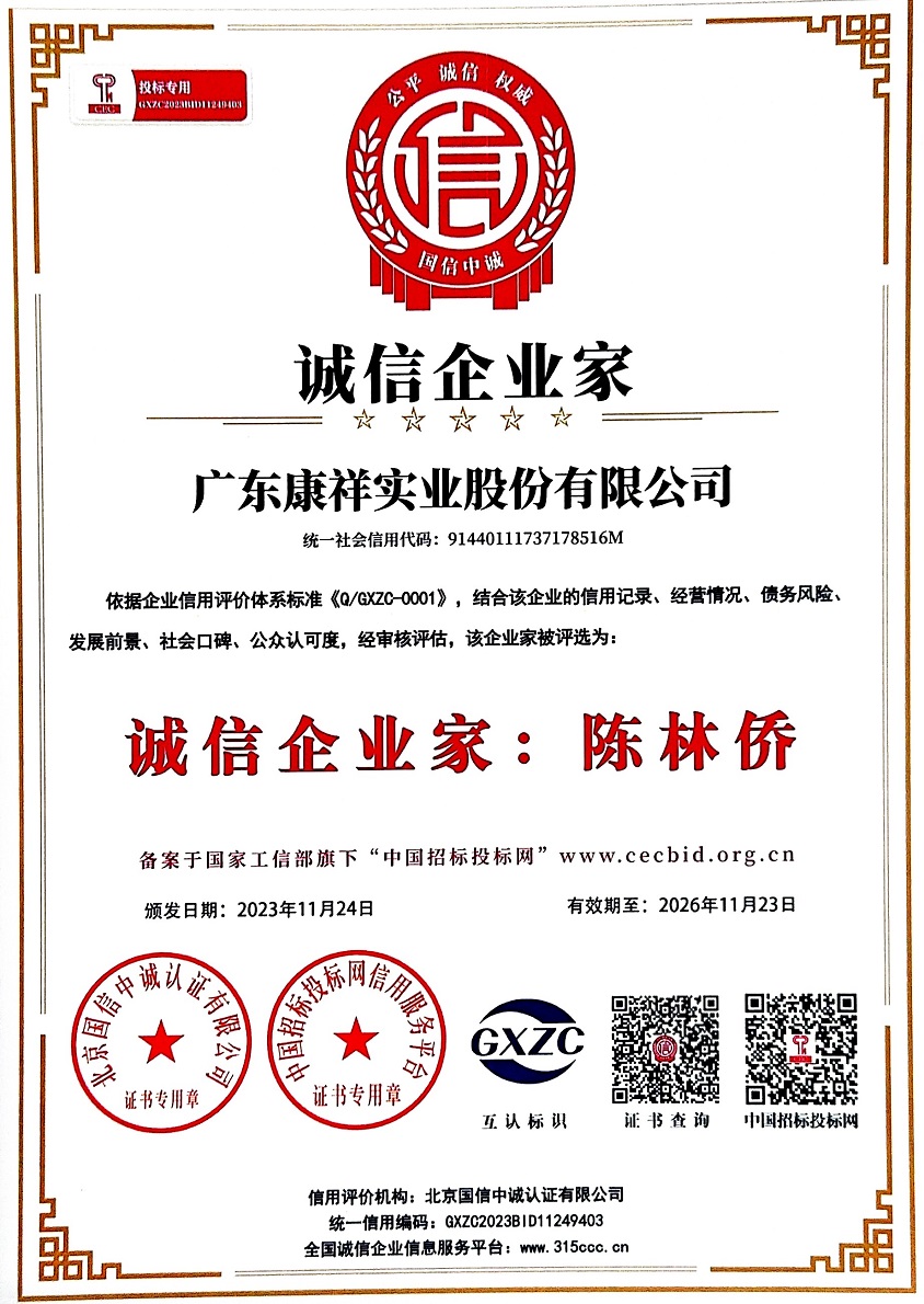 廣東康祥實(shí)業(yè)股份有限公司誠信企業(yè)家.jpg