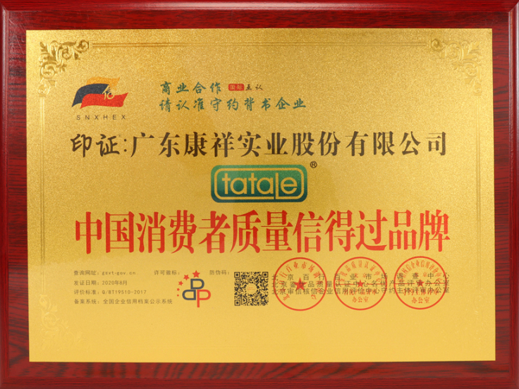 熱烈祝賀廣東康祥實(shí)業(yè)獲“中國消費(fèi)者可信賴品牌”、“中國消費(fèi)者質(zhì)量信得過品牌”榮譽(yù)資質(zhì)(圖5)