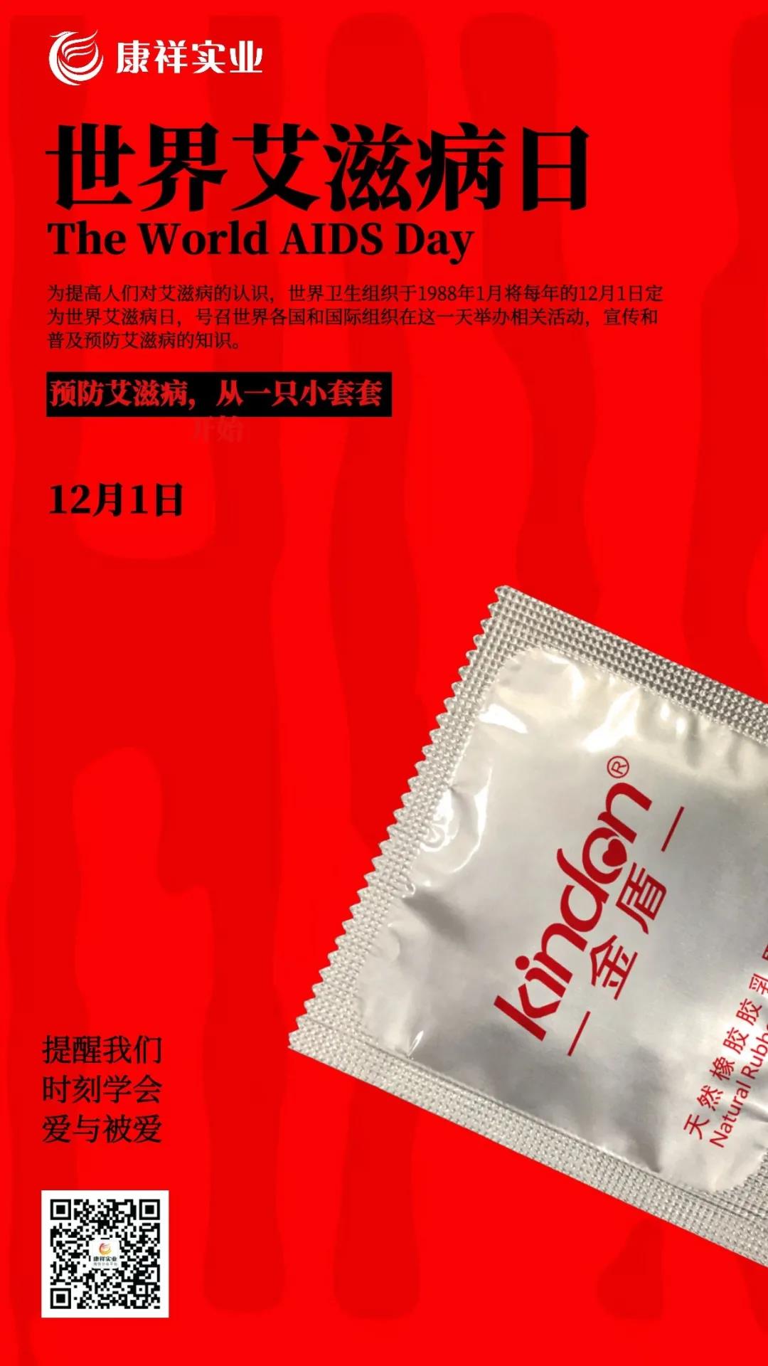 【世界艾滋病日】一只小套套，守護(hù)你的幸福生活(圖6)
